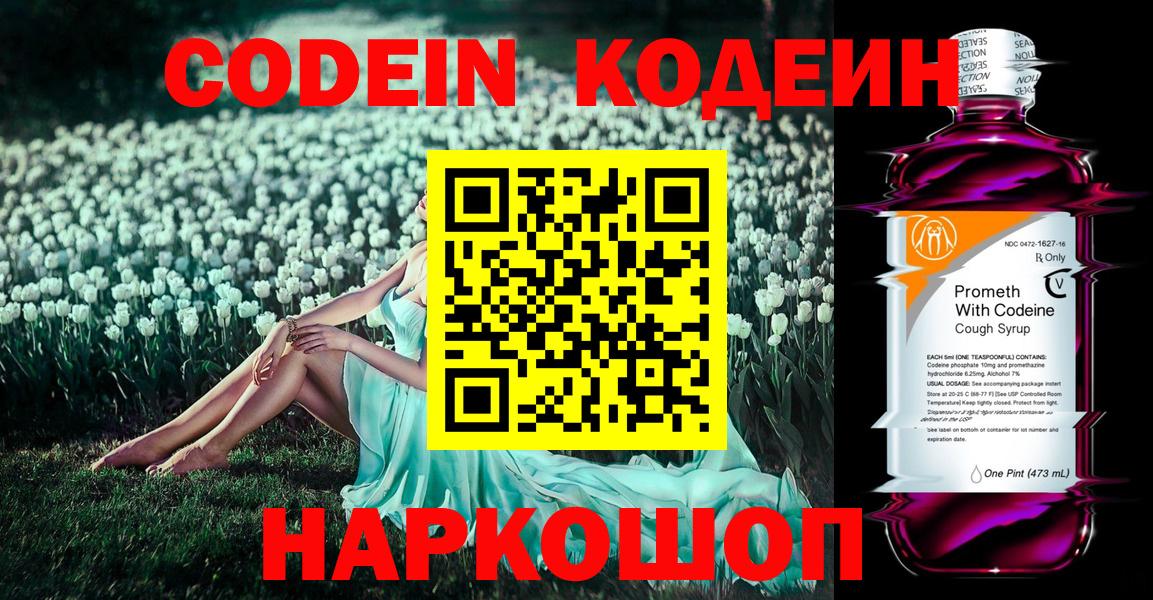 Codein напиток Lean (лин)  Вход с VPN  Белгород  Кодеин Purple Drank 